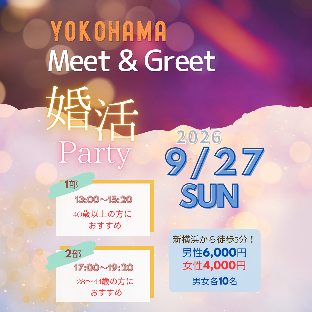第3回Yokohama Meet&Greet! 開催決定!
